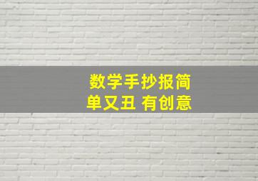 数学手抄报简单又丑 有创意